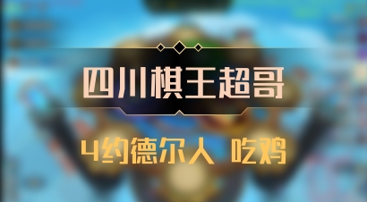 【四川棋王超哥】4约德尔人 吃鸡