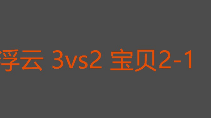 浮云第4局可以赢没有把握好
