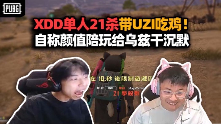 XDD单人21杀带UZI爽吃鸡！凭我的资质可以做颜值陪玩么？乌兹你怎么不说话了