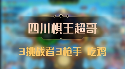 【四川棋王超哥】3挑战者3枪手 吃鸡