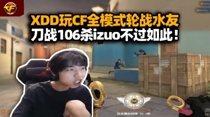 XDD带水友玩CF 刀战生化幽灵全方位拷打izuo！怎么有人一把不变猎手 这群笑脸能不能T了呀！