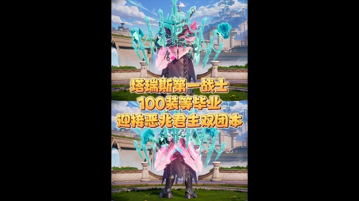 塔瑞斯第一战士100装等总结备战噩兆君主双团本