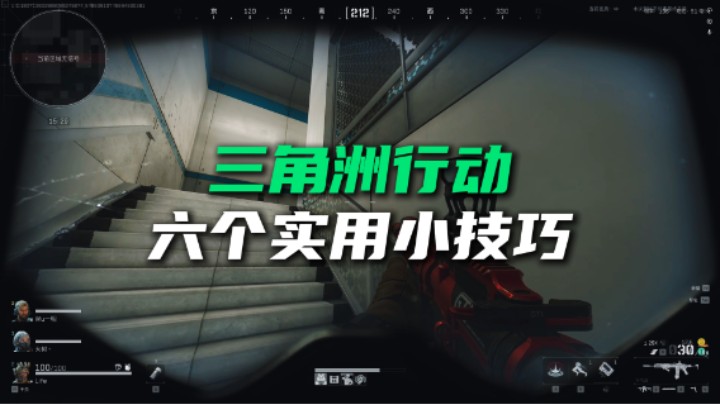 三角洲行动实用小技巧 最后一个知道的人很少 学到就是赚到