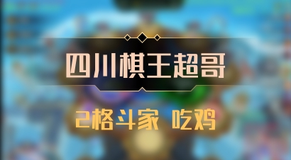 【四川棋王超哥】2格斗家 吃鸡
