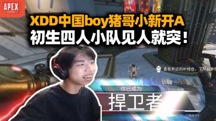 XDD中国boy猪哥小新玩APEX 四人小队启动这组合真无敌！12杀2800伤游龙起来了
