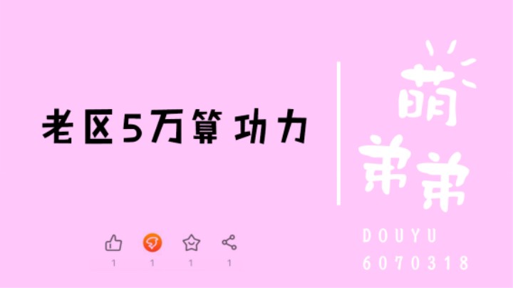 老区5万算功力