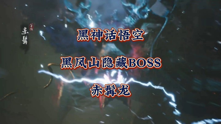 黑风山隐藏BOSS竟然是他？《黑神话悟空》中掉落武器的BOSS赤髯龙！