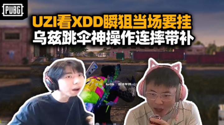 UZI看XDD98k瞬狙操作张大嘴巴 下播后插件发一下？神从天降连摔被补 真有这么丝滑么？