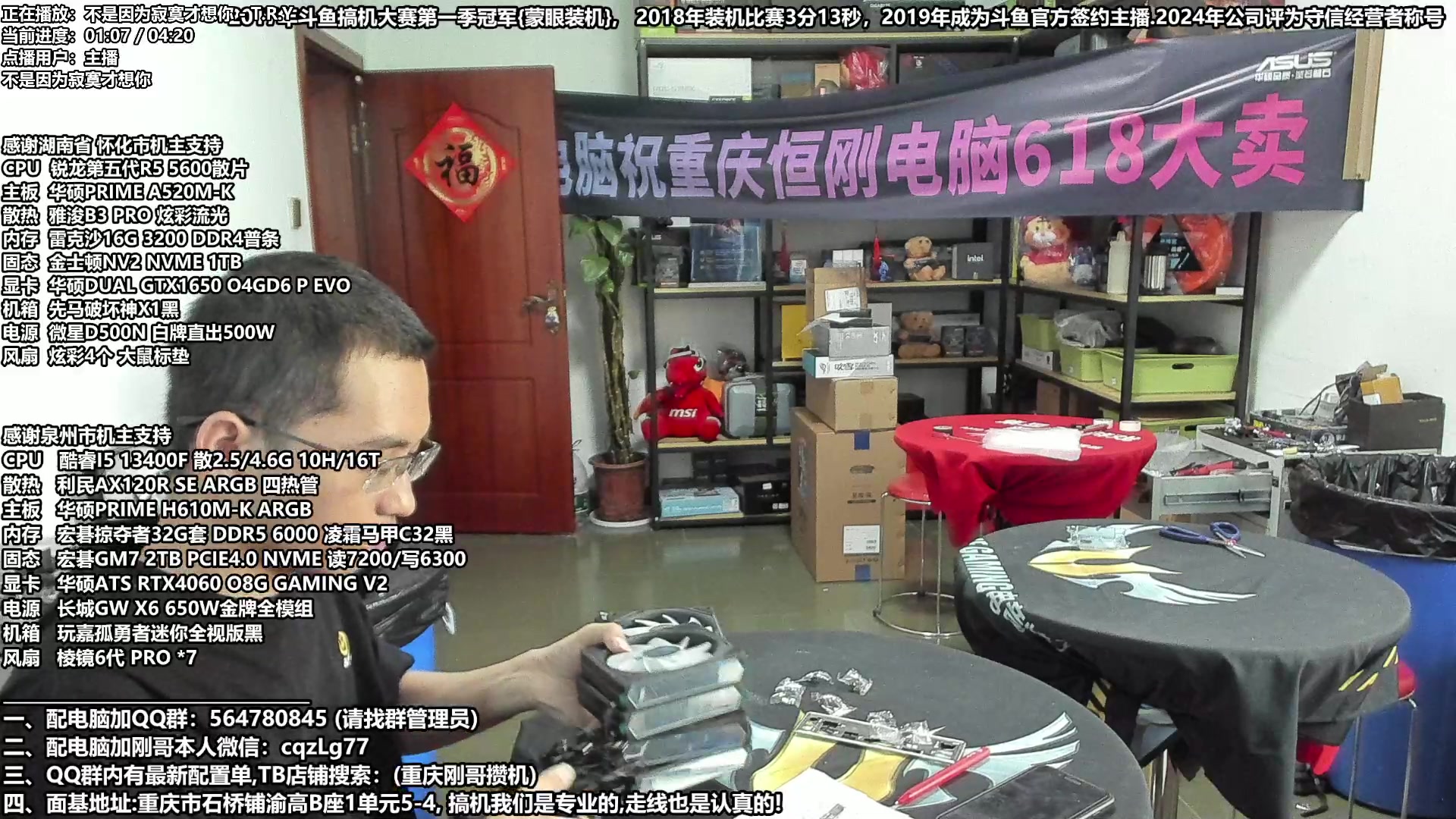 【2024-07-02 14点场】重庆刚哥电脑装机店：刚哥攒机 配电脑 818电脑活动开始啦