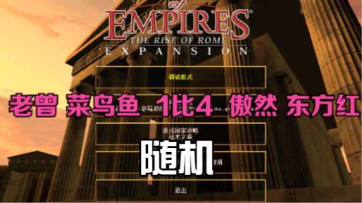老曾 菜鸟鱼 1比4 傲然 东方红（随机）