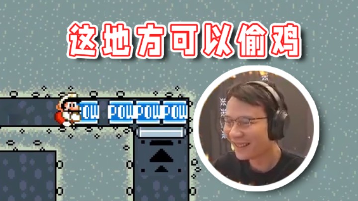 【超级小桀】教大家一个这关的偷鸡过法