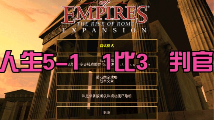 人生5-1   1比3   判官