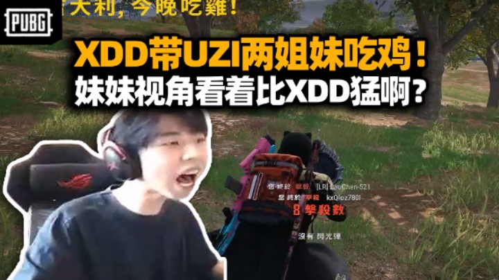 XDD和UZI带妹吃鸡！真得看看左神的实力 不对 怎么看妹妹视角比XDD猛啊？