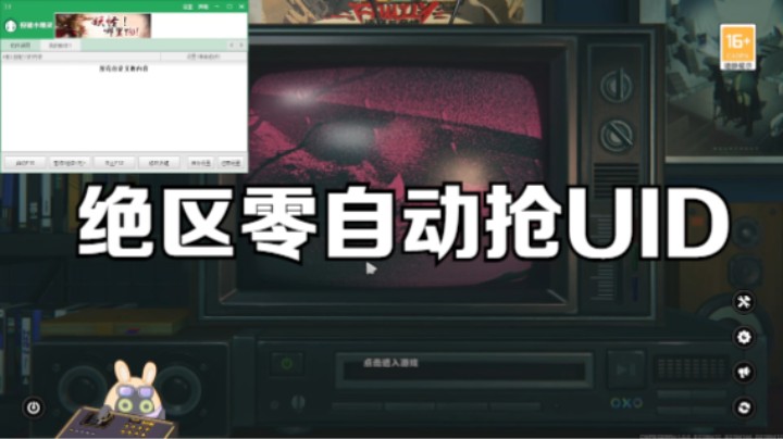 绝区零自动抢UID