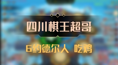 【四川棋王超哥】6约德尔人 吃鸡