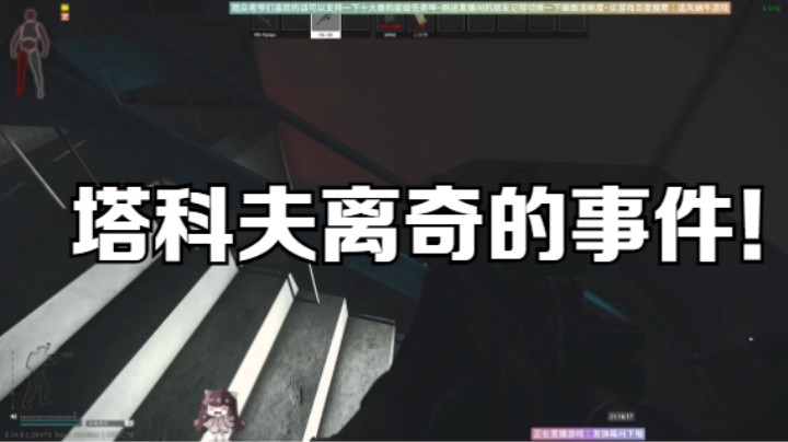 塔科夫离奇的事件！