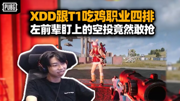 XDD和T1吃鸡职业四排 AUG秀本能反杀！瘤子抢空投不尊重左前辈？崔社长现身说法自己高大形象？
