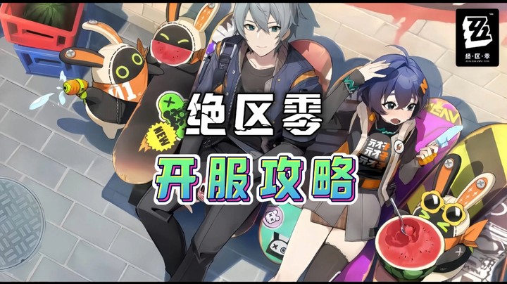 绝区零开服攻略