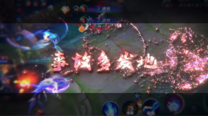 事故多发地
