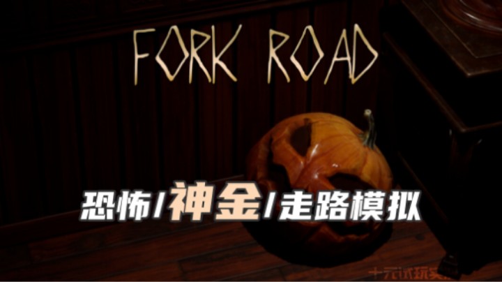 《FORK ROAD》——你是不是忘了这是个恐怖游戏？（恐怖/走路模拟/jump scare）十元恐怖游戏实况