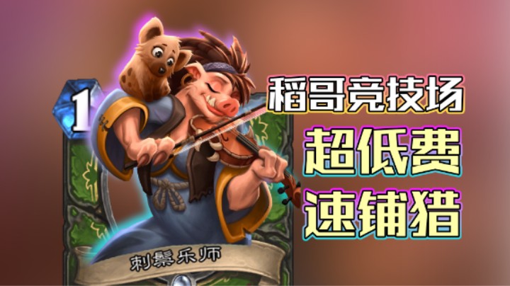 稻哥炉石12胜竞技场（猎）：爽！超低费铺场猎