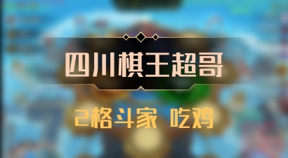 【四川棋王超哥】2格斗家 吃鸡