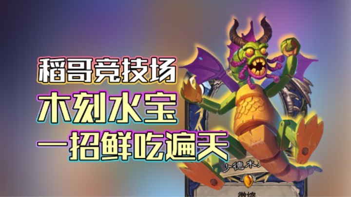 稻哥炉石12胜竞技场（萨）：木刻水宝一招鲜