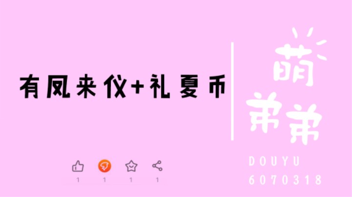 有凤来仪+礼夏币