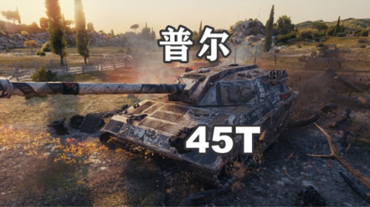【坦克世界】小镇争夺普尔45T