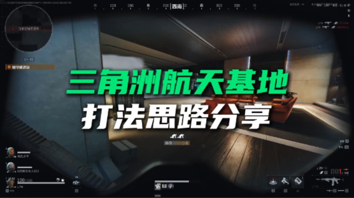 三角洲行动航天基地打法思路，战术配合，核心干员小技巧