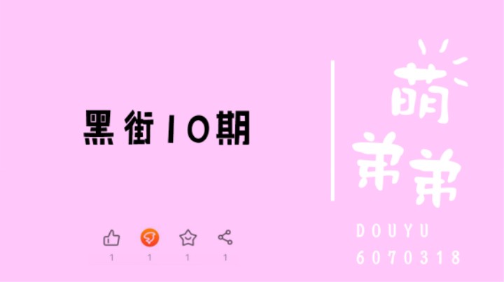 黑街10期