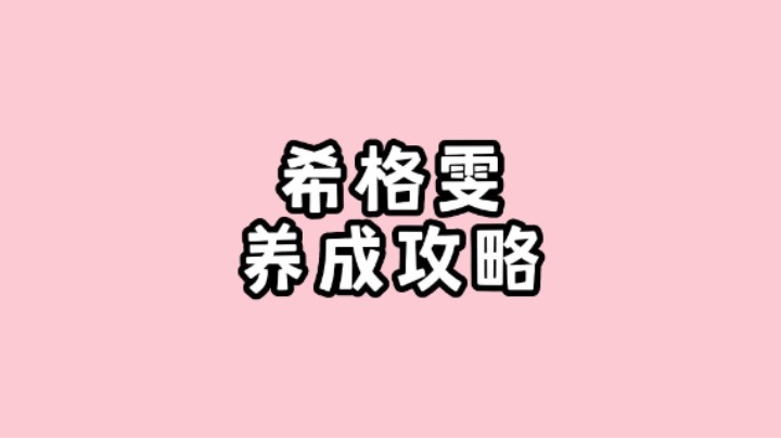 希格雯全面解析速成养成攻略来咯！