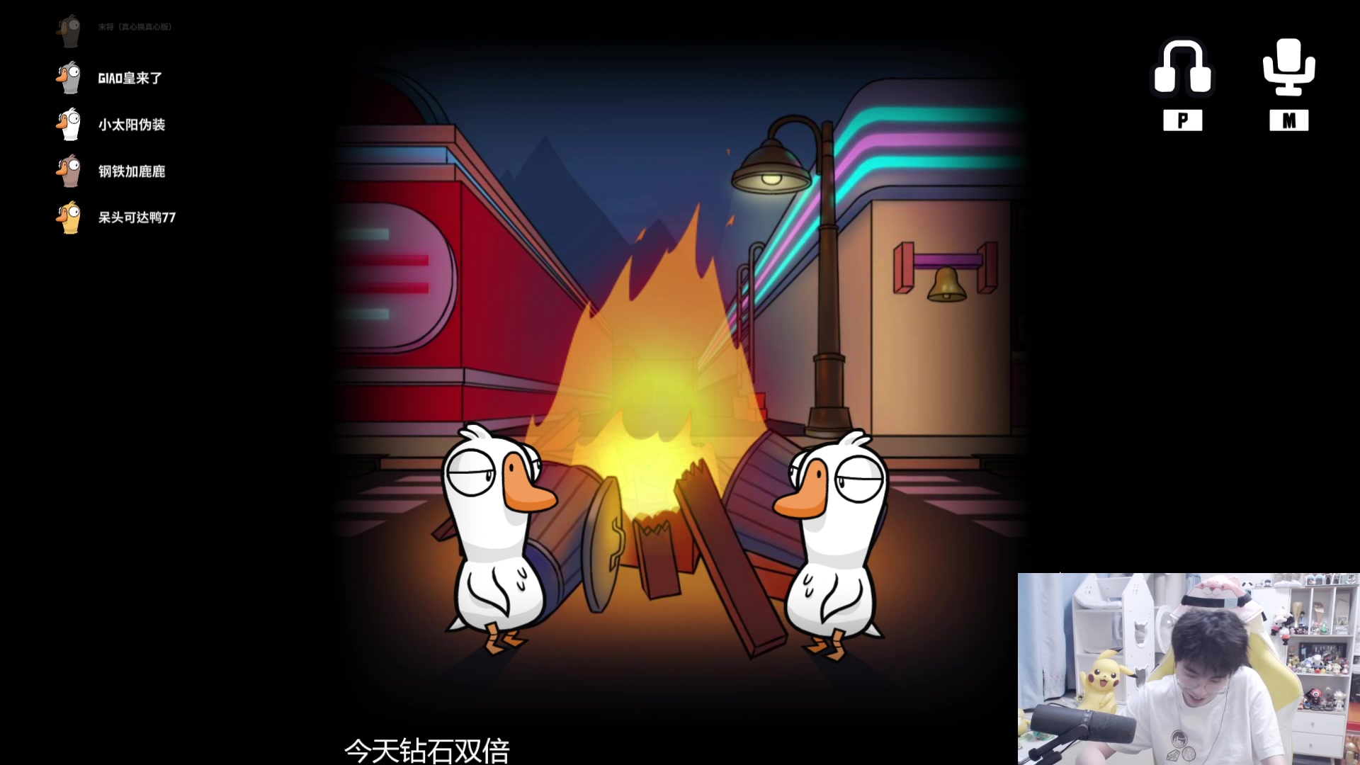 【2024-07-03 00点场】MrGemini：Gemini：鹅鸭杀！！