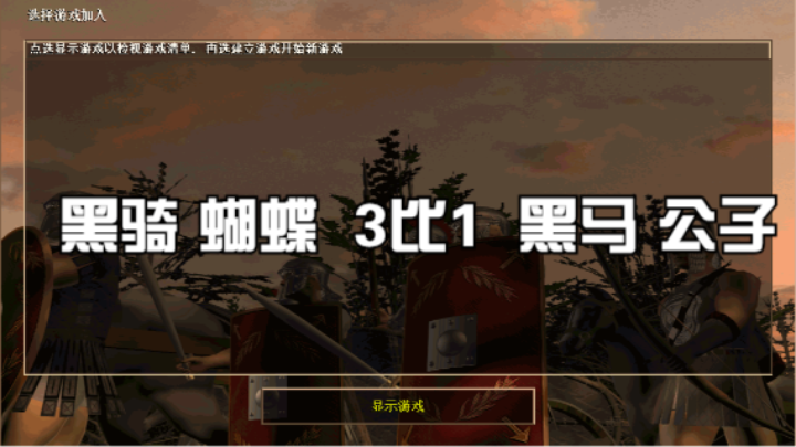 黑骑 蝴蝶 3比1 黑马 公子