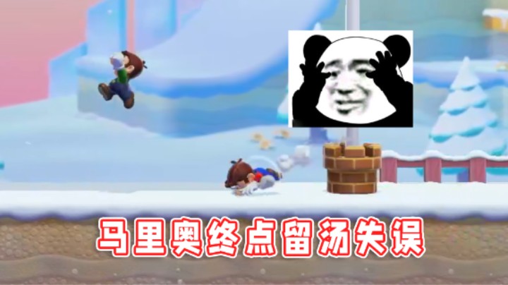【超级小桀】马里奥终点留汤失误，给自己吓坏了！