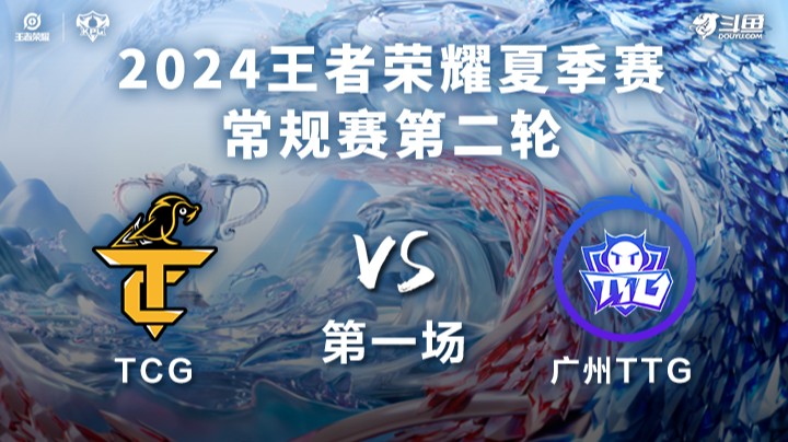 TCG VS 广州TTG第1局-2024KPL夏季赛常规赛