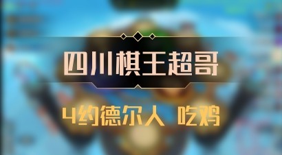 【四川棋王超哥】4约德尔人 吃鸡