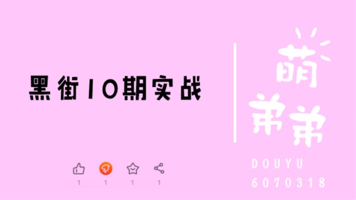 黑街10期实战