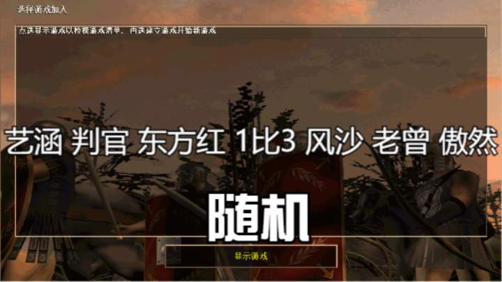 艺涵 判官 东方红 1比3 风沙 老曾 傲然（随机