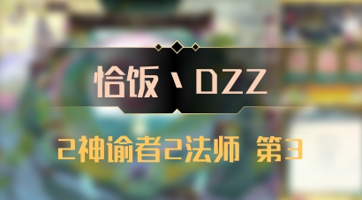 【恰饭丶DZZ】2神谕者2法师 第3