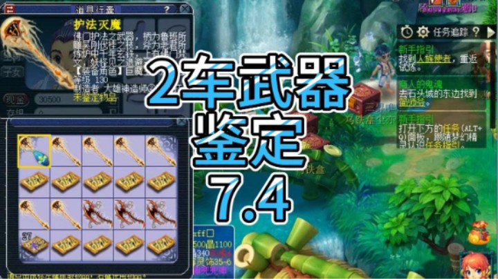 梦幻西游：2车武器鉴定7.4