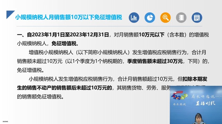 【正能量】增值税小规模纳税人相关政策热点问题讲解 20240704 09点场