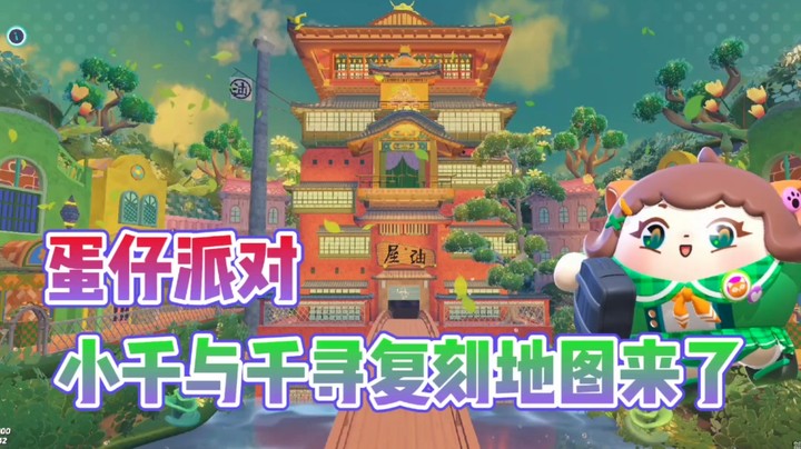 蛋仔派对：小千与千寻复刻地图来了?属实太漂亮了吧!