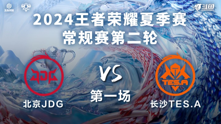 北京JDG VS 长沙TES.A第1局-2024KPL夏季赛常规赛