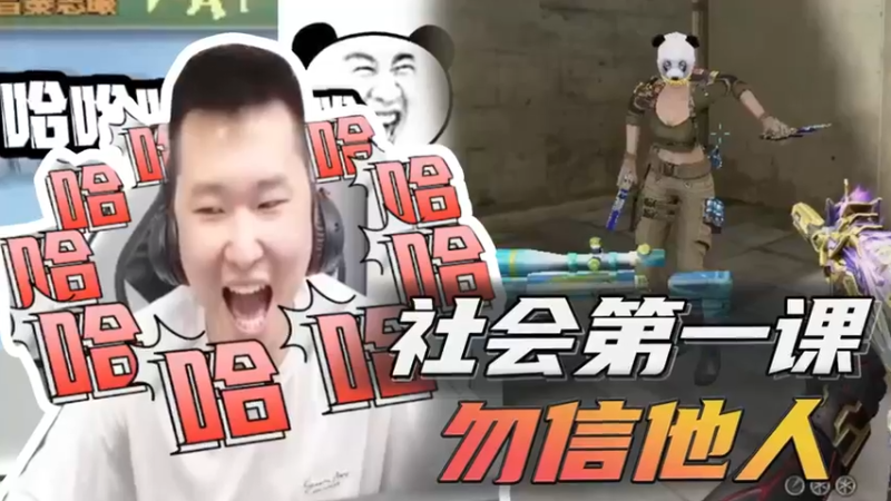 社会第一课，勿信他人