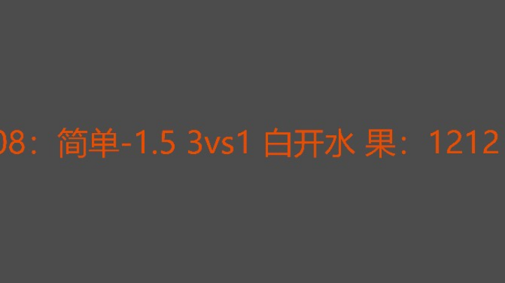 白开水没资源惜败