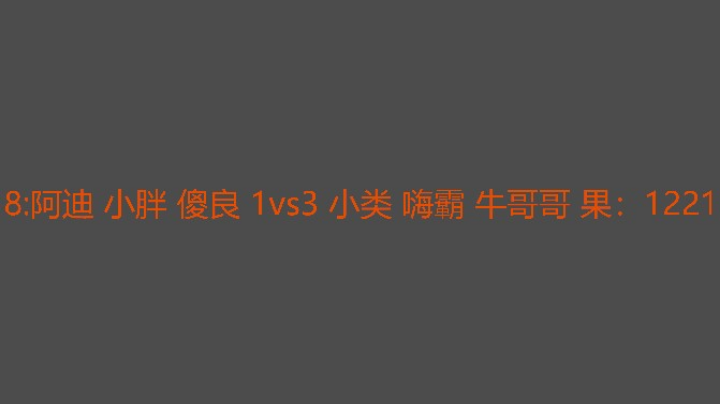 小类嗨霸组爆强
