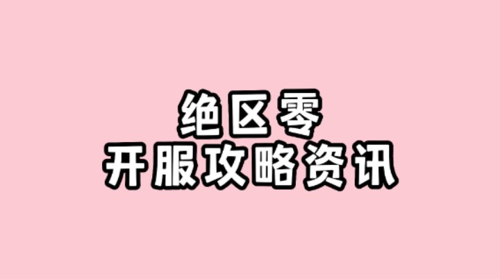 绝区零开服保姆级攻略，抽卡阵容推荐