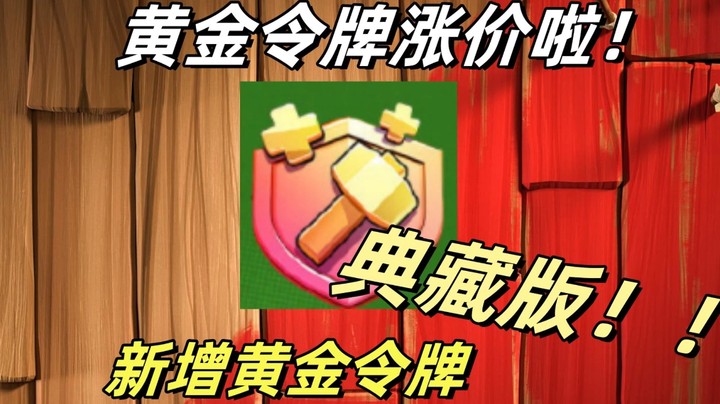 部落冲突黄金令牌涨价啦！！！