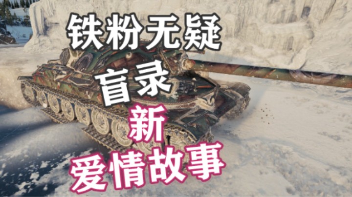 【坦克世界】铁粉回顾 开启新故事